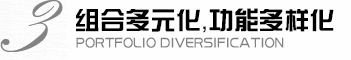 組合多元化，功能多樣化